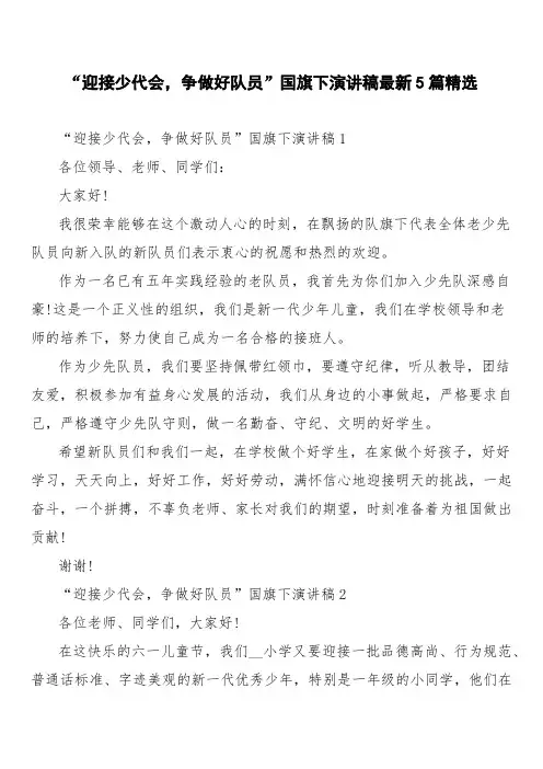 “迎接少代会,争做好队员”国旗下演讲稿最新5篇精选