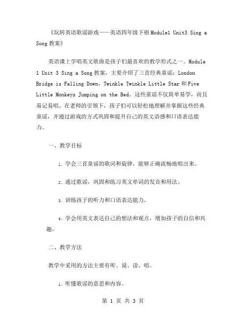 玩转英语歌谣游戏——英语四年级下册Module1Unit3SingaSong教案