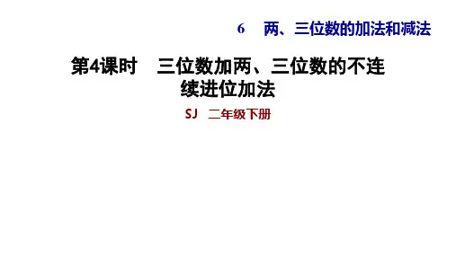 二年级下册数学三位数加两三位数的不连续进位加法苏教版共7张PPT