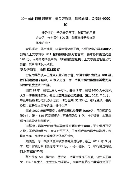 又一民企500强暴雷：资金链断裂、债务逾期，负债超4000亿