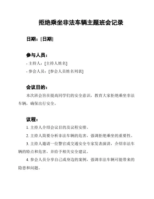 拒绝乘坐非法车辆主题班会记录