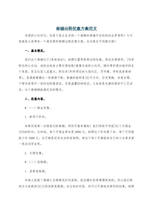 商铺出租优惠方案范文