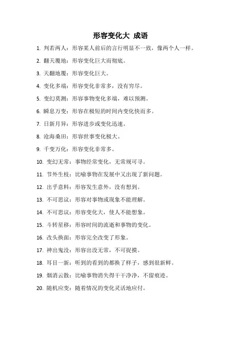 形容变化大 成语