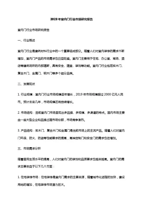 2023年室内门行业市场研究报告