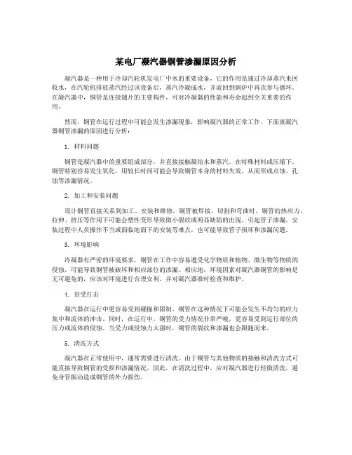 某电厂凝汽器铜管渗漏原因分析