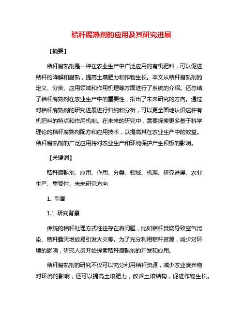 秸秆腐熟剂的应用及其研究进展