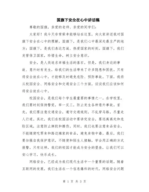 国旗下安全在心中讲话稿