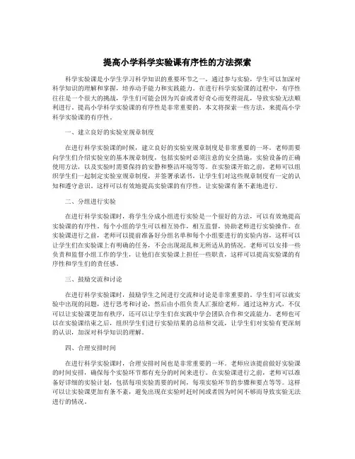 提高小学科学实验课有序性的方法探索