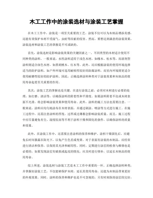 木工工作中的涂装选材与涂装工艺掌握