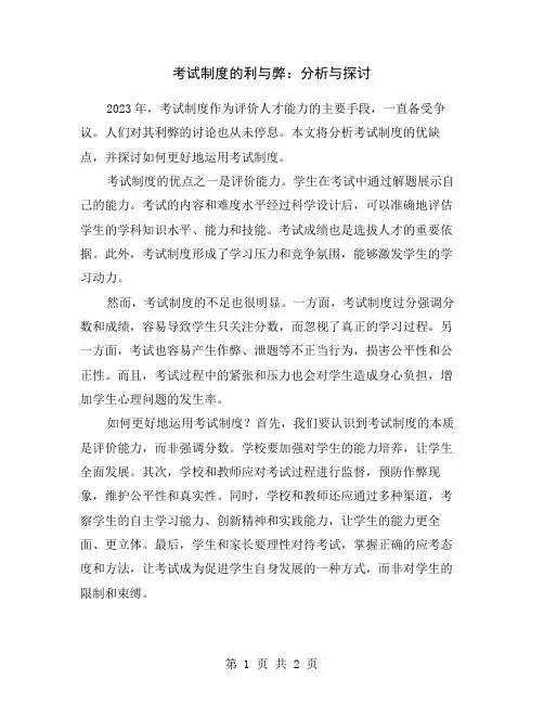 考试制度的利与弊：分析与探讨