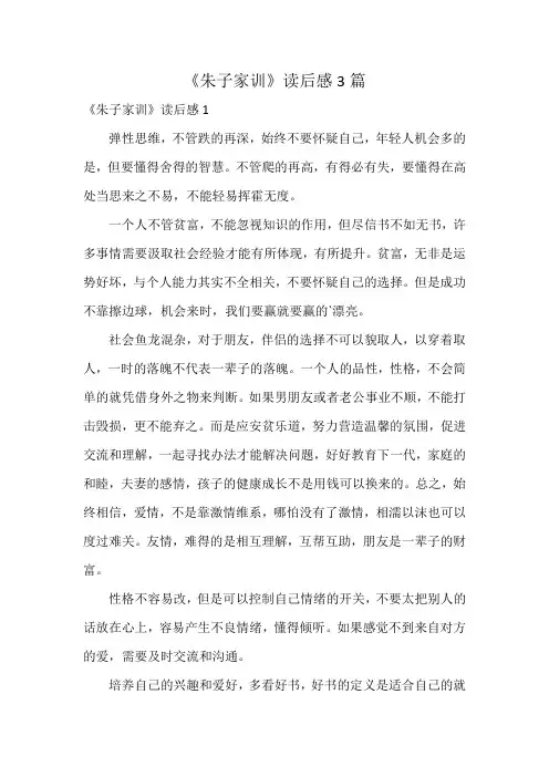 《朱子家训》读后感3篇