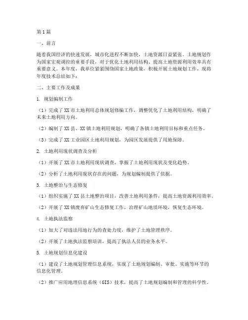土地规划年度技术总结(3篇)