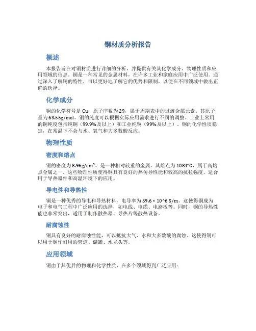 铜材质分析报告