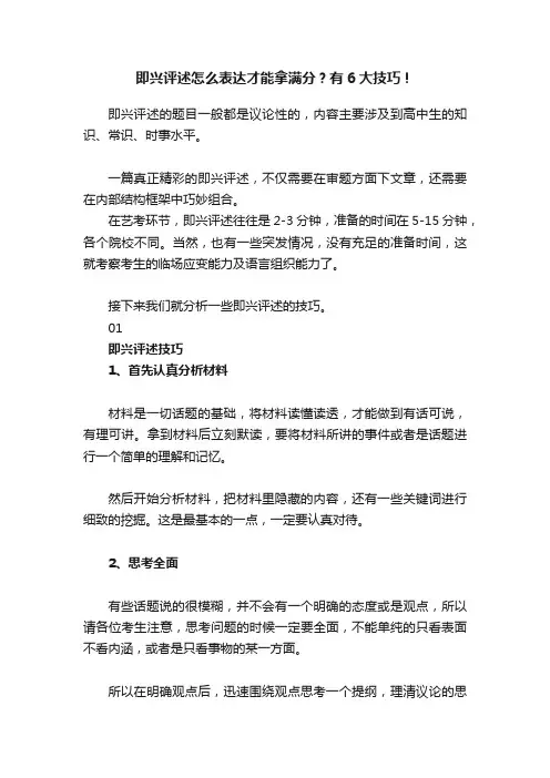 即兴评述怎么表达才能拿满分？有6大技巧！