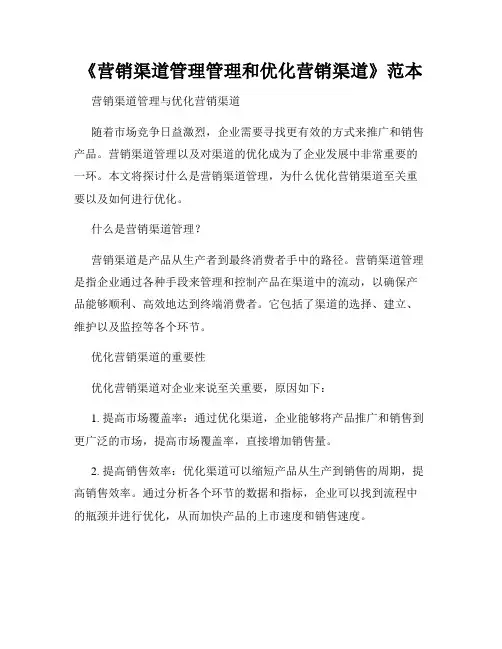 《营销渠道管理管理和优化营销渠道》范本