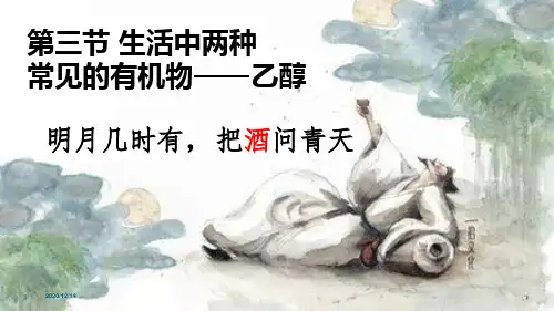 乙醇 高中化学必修二教学课件PPT 人教版