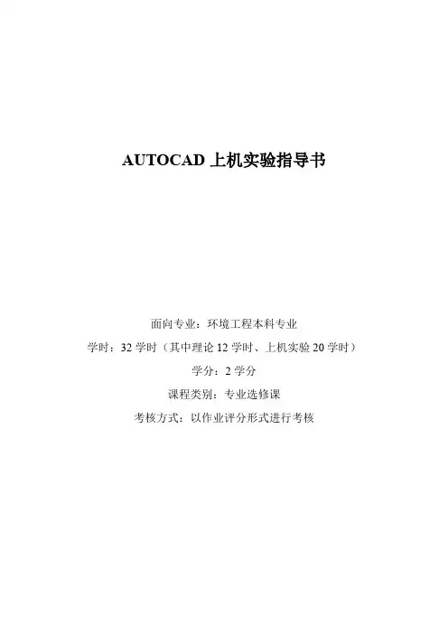 计算机辅助设计上机实验指导书