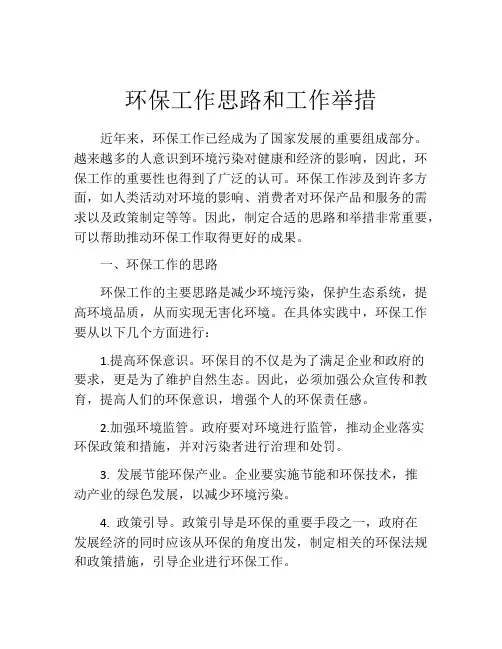 环保工作思路和工作举措