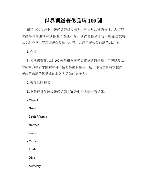 世界顶级奢侈品牌100强