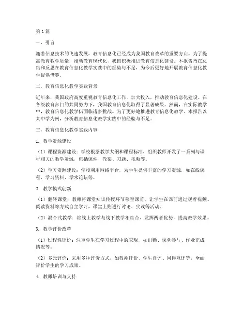 教育信息化教学实践报告(3篇)