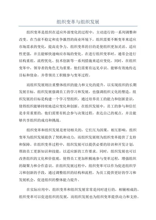 组织变革与组织发展