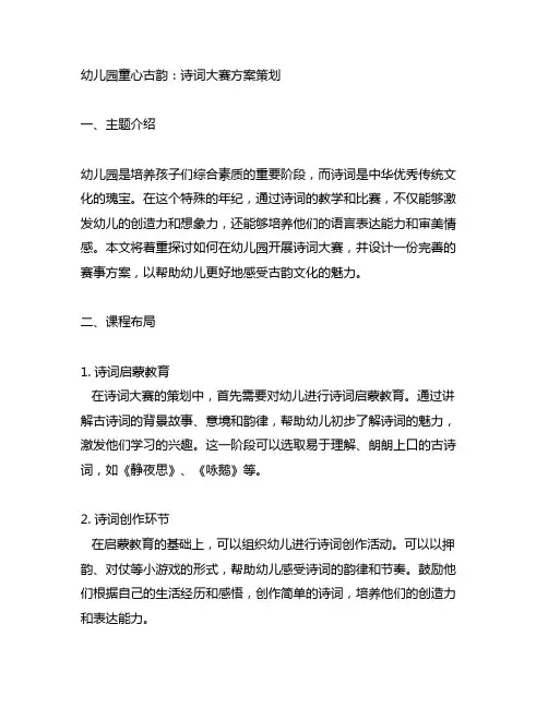 幼儿园童心古韵：诗词大赛方案策划