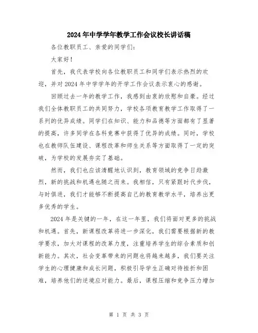 2024年中学学年教学工作会议校长讲话稿
