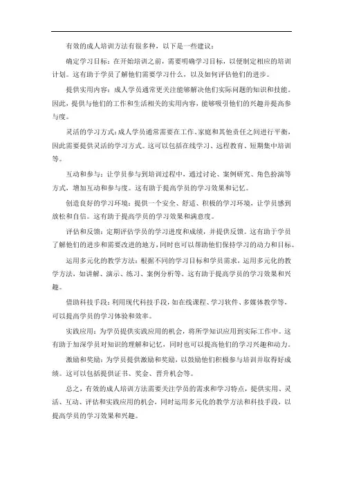 有效的成人培训方法