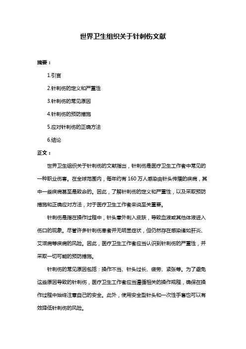 世界卫生组织关于针刺伤文献