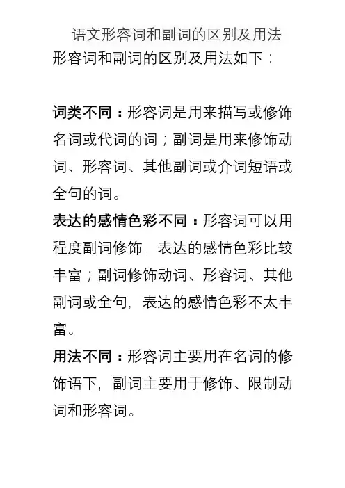 语文形容词和副词的区别及用法