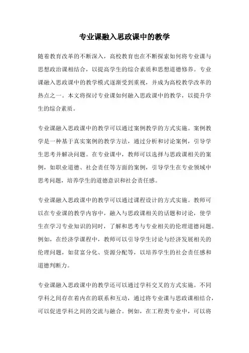 专业课融入思政课中的教学