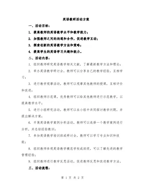 英语教研活动方案