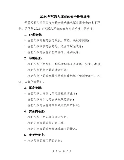 2024年气瓶入库前的安全检查标准