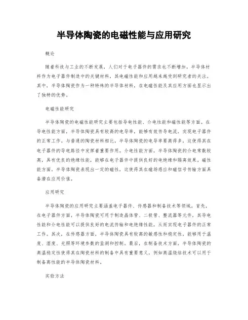 半导体陶瓷的电磁性能与应用研究