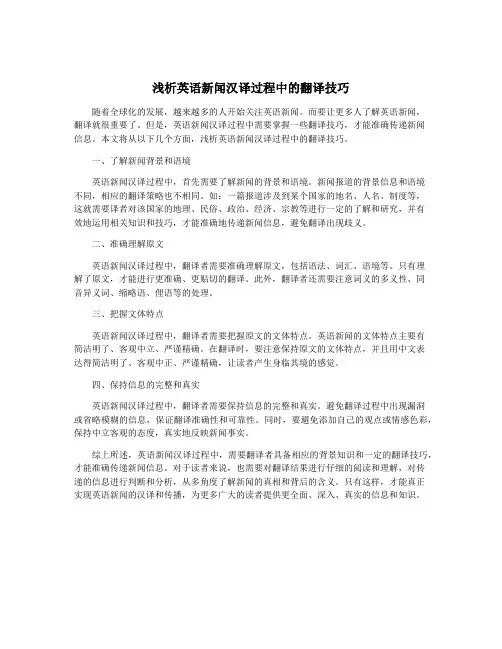浅析英语新闻汉译过程中的翻译技巧
