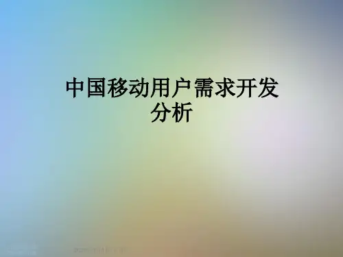 中国移动用户需求开发分析