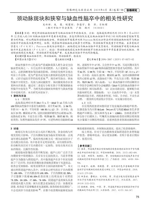 颈动脉斑块和狭窄与缺血性脑卒中的相关性研究