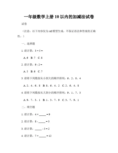 一年级数学上册10以内的加减法试卷