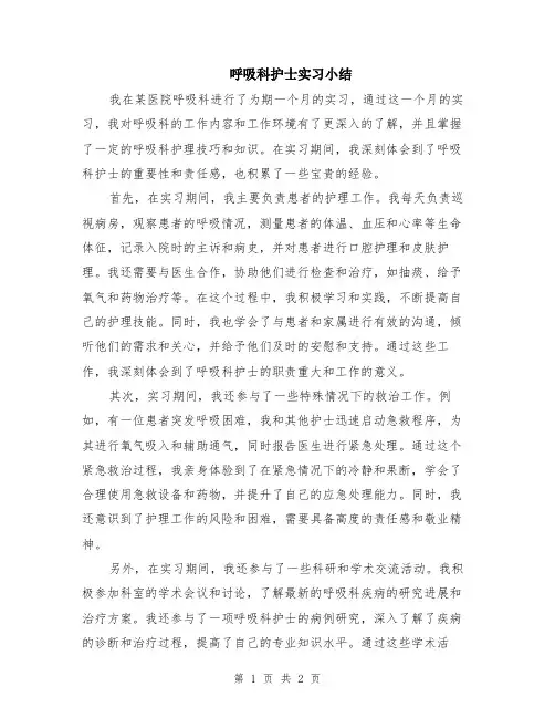 呼吸科护士实习小结