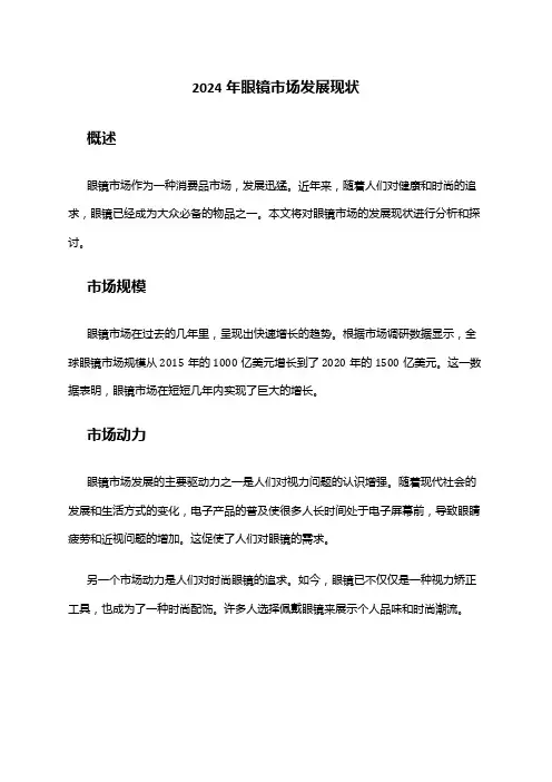 2024年眼镜市场发展现状