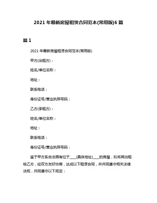 2021年最新房屋租赁合同范本(常用版)6篇