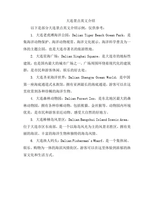 大连景点英文介绍