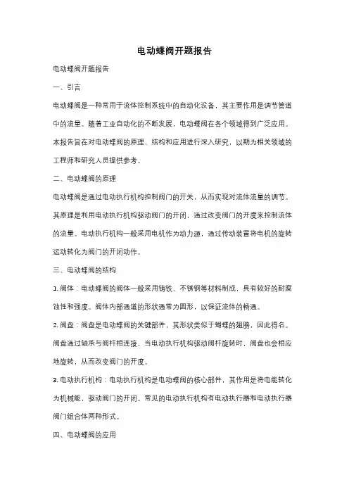 电动蝶阀开题报告