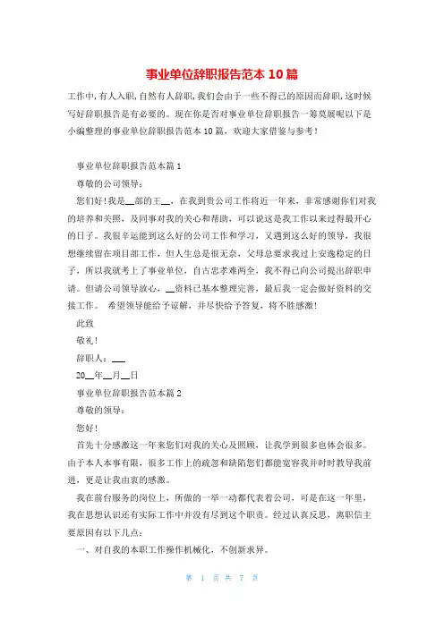 事业单位辞职报告范本10篇