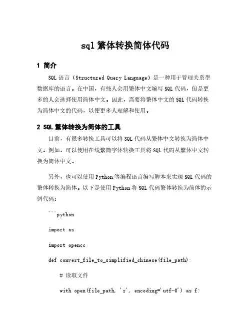 sql繁体转换简体代码