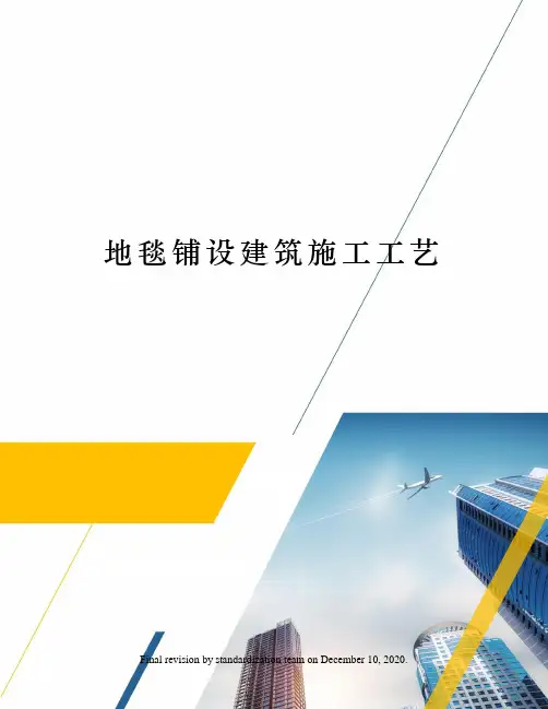 地毯铺设建筑施工工艺