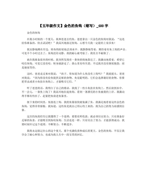 【五年级作文】金色的鱼钩(缩写)_400字
