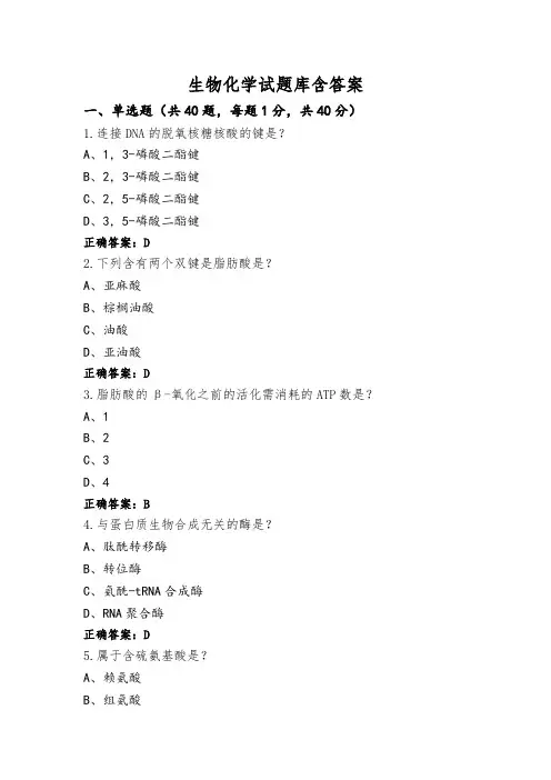 生物化学试题库含答案