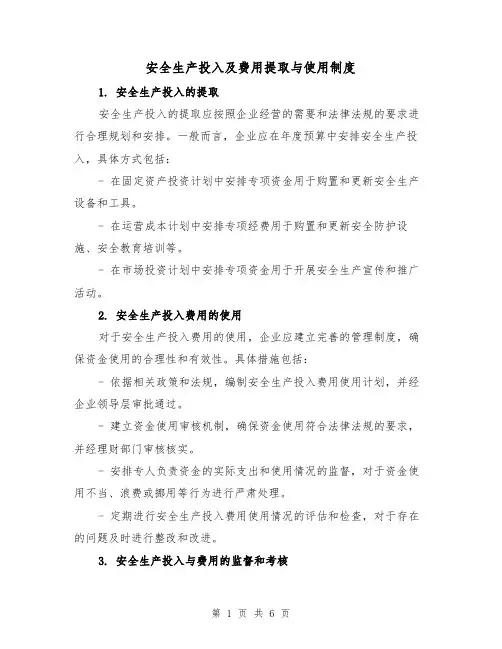安全生产投入及费用提取与使用制度（3篇）