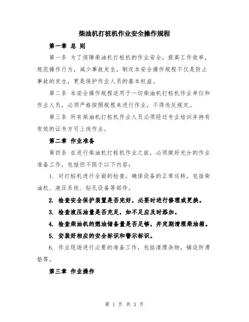 柴油机打桩机作业安全操作规程